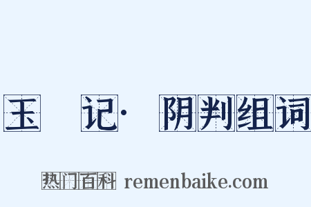 玉玦记·阴判组词是什么意思的图片